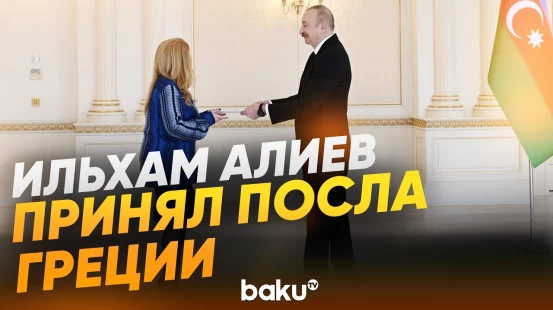 Президент принял верительные грамоты новоназначенного посла Греции в Азербайджане