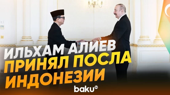 Президент Ильхам Алиев принял верительные грамоты нового посла Индонезии в АР