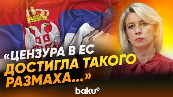 Захарова ответила на вопрос News.ru в связи с просьбой ЕС закрыть СМИ РФ в Сербии - Baku TV | RU