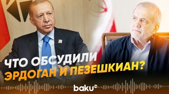Лидер Турции Эрдоган позвонил президенту Ирана Масуду Пезешкиану - Baku TV | RU
