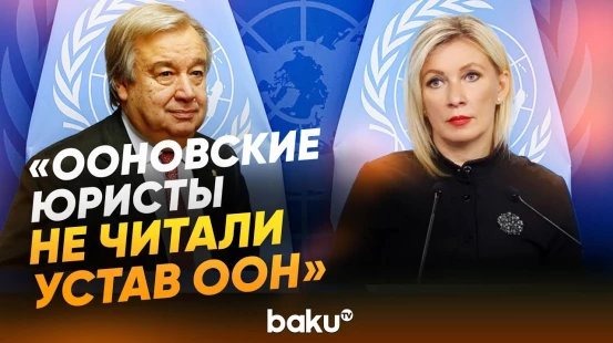 Захарова о заявлении генсека ООН Гутерриша - Baku TV | RU