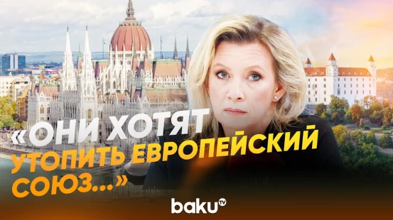 Захарова для News.ru об исках Словакии и Венгрии - Baku TV | RU
