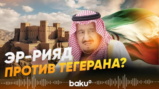 Саудовская Аравия призывает Трампа ударить по Ирану  - Baku TV | RU