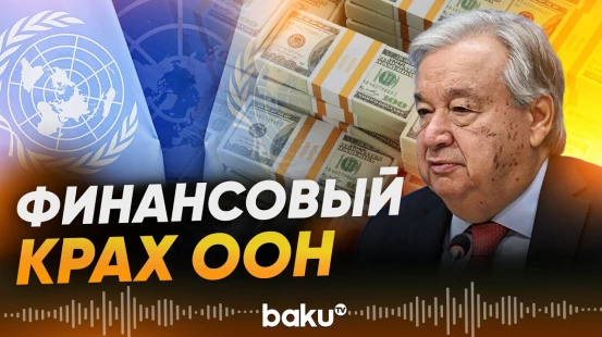 Генсек ООН предупредил о неминуемом финансовом крахе организации  - Baku TV | RU