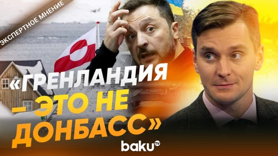 Якуб Корейба о критике Зеленского претензий США на Гренландию - Baku TV | RU