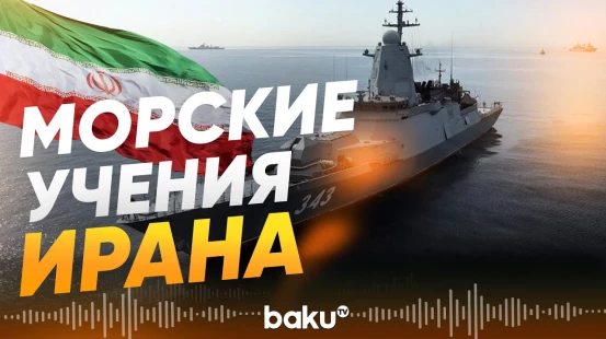 Иран пригрозил перекрыть Ормузский пролив в случае нападения США - Baku TV | RU