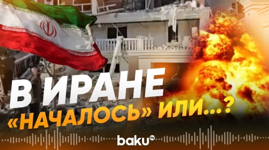 Мощный взрыв прогремел в Бендер-Аббасе на юге Ирана - Baku TV | RU