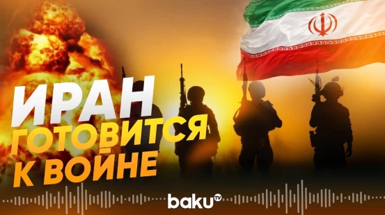Власти Ирана начали масштабную подготовку системы убежищ в столице - Baku TV | RU