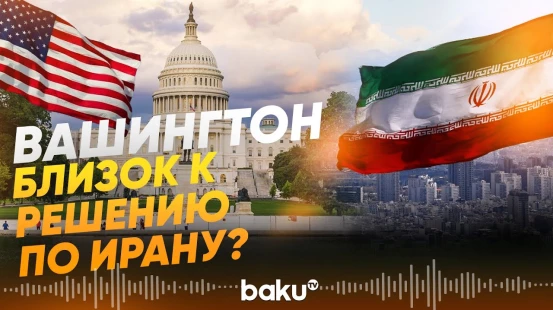 Трамп поручил своей команде разработать план ударов по Ирану - Baku TV | RU