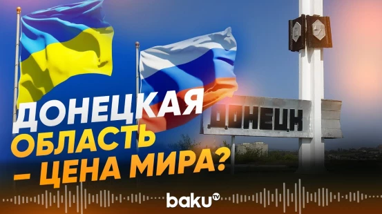 Что является главным препятствием к миру между Украиной и Россией? - Baku TV | RU