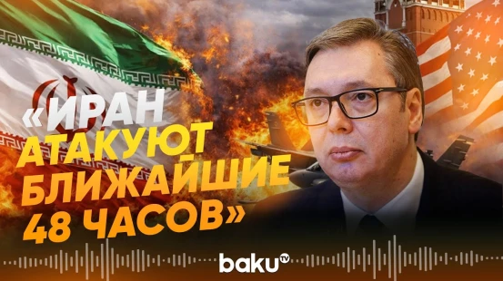 Александр Вучич связал дело Эпштейна с возможными атаками по Ирану - Baku TV | RU