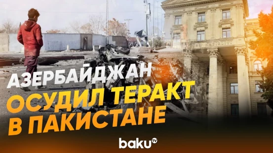 МИД Азербайджана осудили теракт, совершенный в  Белуджистане на западе Пакистана - Baku TV | RU