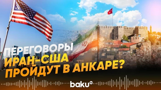 Турция, Египет и Катар готовят встречу Уиткоффа и представителей Ирана - СМИ - Baku TV | RU