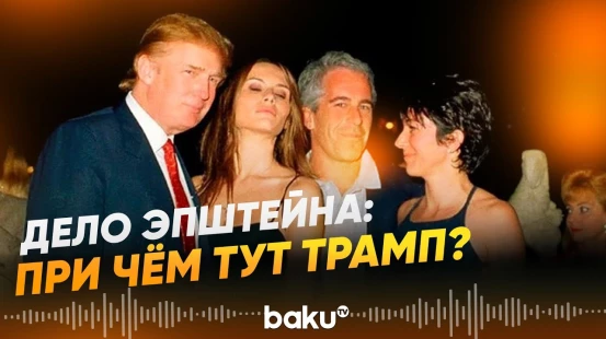 Трамп несколько тысяч раз упоминается в документах по делу Эпштейна - Baku TV | RU