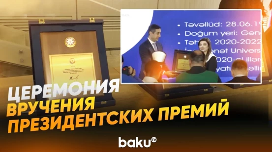 Во дворце «Гюлюстан» состоялась церемония вручения молодёжных премий - Baku TV | RU