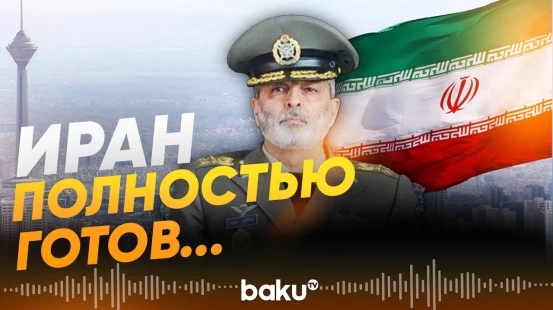 Глава ВС Ирана: Иран нацелен исключительно на победу - Baku TV | RU