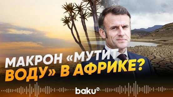 СВР РФ: Париж готовил перевороты в африканских странах - Baku TV | RU