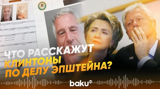 Билл и Хиллари Клинтон передумали и согласились дать показания по делу Эпштейна - Baku TV | RU