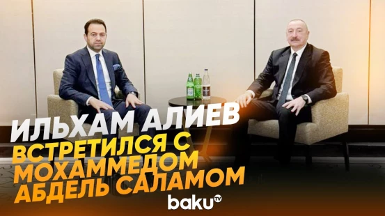 Президент встретился с генсеком Мусульманского совета старейшин в Абу-Даби - Baku TV | RU