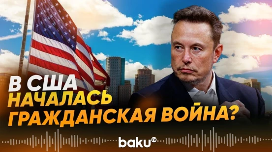 Илон Маск заявил о начале гражданской войны в США - Baku TV | RU