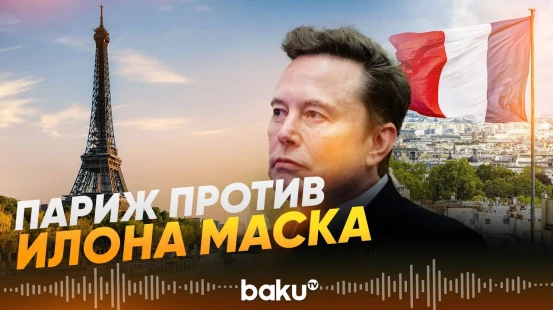 Прокуратура Франции вызвала Илона Маска на допрос - Baku TV | RU