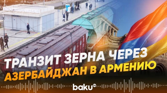 Очередной состав с российским зерном доставлен через Азербайджан в Армению - Baku TV | RU