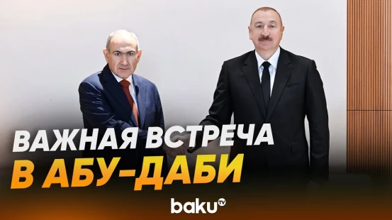 Ильхам Алиев и Никол Пашинян провели встречу в расширенном составе в Абу-Даби - Baku TV | RU