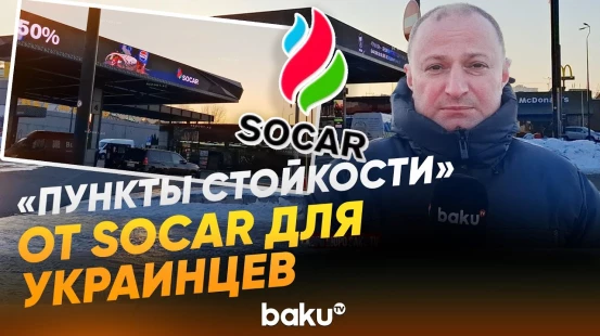SOCAR Energy Ukraine созданы пункты поддержки населения для жителей Киевской области - Baku TV | RU