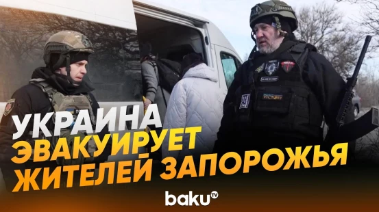 Полиция эвакуирует жителей Запорожской области из-за продвижения российских войск - Baku TV | RU