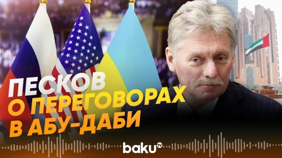 Дмитрий Песков о начале переговоров по Украине в Абу-Даби - Baku TV | RU