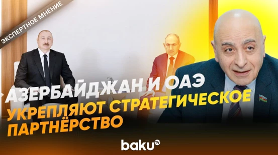 Расим Мусабеков о значении визита Ильхама Алиева в ОАЭ  - Baku TV | RU