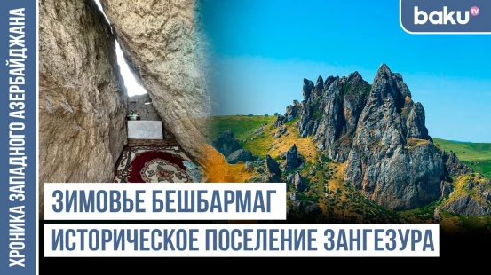 Бешбармаг, Бебирли, Бебирли Йери... - следы тюркской истории / ХРОНИКА ЗАПАДНОГО АЗЕРБАЙДЖАНА