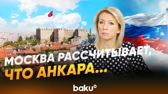 Захарова о вмешательстве Европы в энергопартнёрство РФ и Турции  - Baku TV | RU