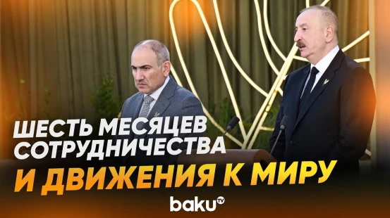 Президент Ильхам Алиев: «Мы учимся жить в условиях мира» - Baku TV | RU