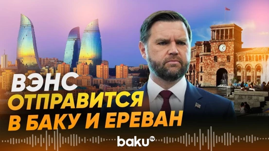 Вице-президент США Вэнс отправится с визитом на Южный Кавказ - Baku TV | RU