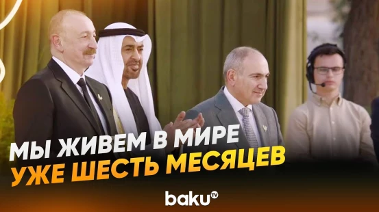 Президент Азербайджана поблагодарил выступивших на церемонии в Абу-Даби коллег - Baku TV | RU
