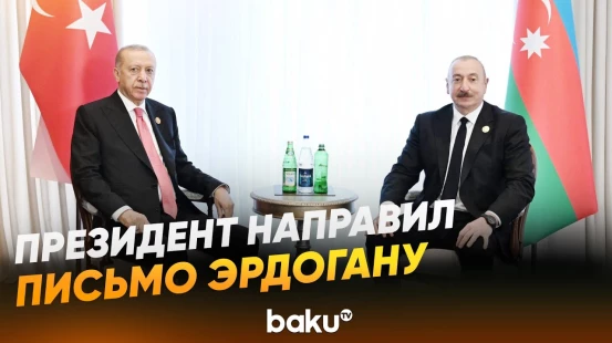 Президент направил письмо Эрдогану в связи с 3-й годовщиной землетрясения в Турции - Baku TV | RU