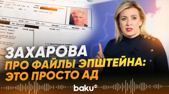Мария Захарова прокомментировала дело Джеффри Эпштейна  - Baku TV | RU