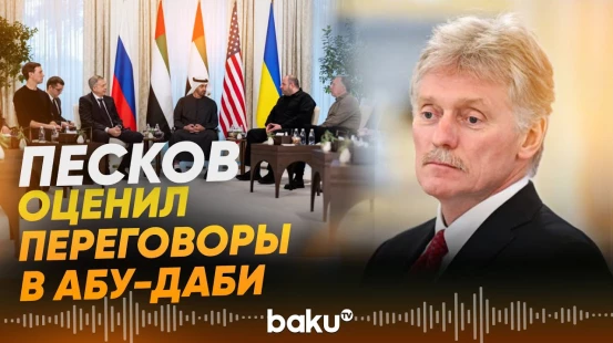 Песков о трёхсторонних переговорах в Абу-Даби - Baku TV | RU