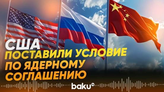 Госдеп США о новом условии Трампа по ядерному соглашению с Россией - Baku TV | RU