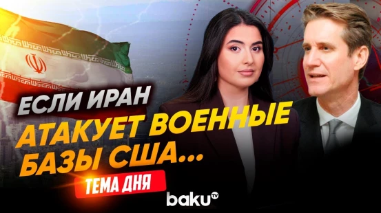 Мэтью Брайза об угрозах Трампа и вероятности новой войны США и Ирана | ТЕМА ДНЯ