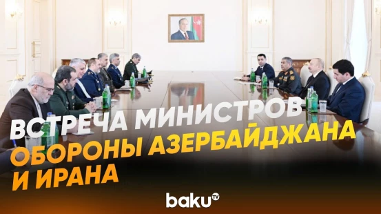Главы минобороны Азербайджана и Ирана провели обсуждения в Баку  - Baku TV | RU