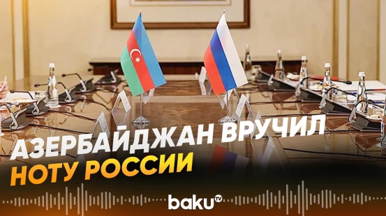 Послу РФ в Азербайджане вручили ноту протеста  - Baku TV | RU