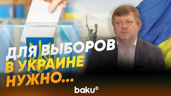 Председатель партии «Слуга народа» о президентских выборах в Украине - Baku TV | RU
