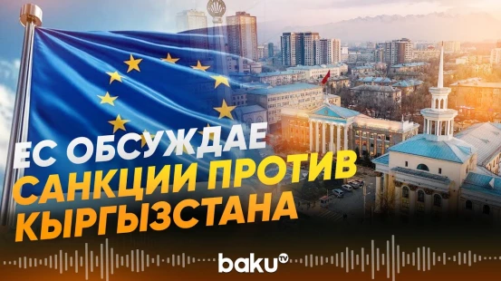 Брюссель рассматривает ограничения против Кыргызстана - Baku TV | RU