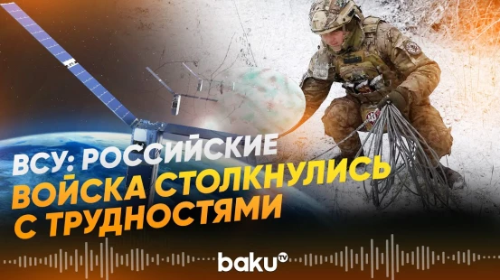 Отключение Starlink ударило по управлению войсками- Baku TV | RU