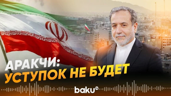 Аббас Аракчи заявил, что Тегеран продолжит обогащение урана - Baku TV | RU