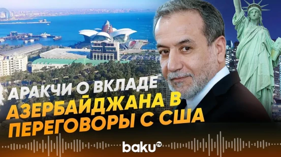 Глава МИД Ирана заявил о ключевой роли региона в иранско-американском диалоге - Baku TV | RU