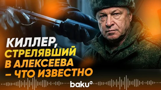 Раскрыты новые обстоятельства покушения на российского генерала - Baku TV | RU