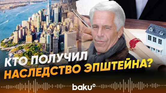 Норвежский посол лишилась поста из-за многомиллионого наследства Эпштейна - Baku TV | RU